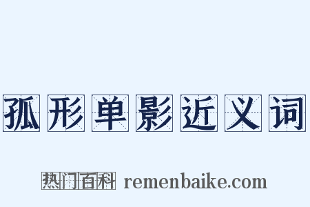 孤形单影近义词是什么意思的图片